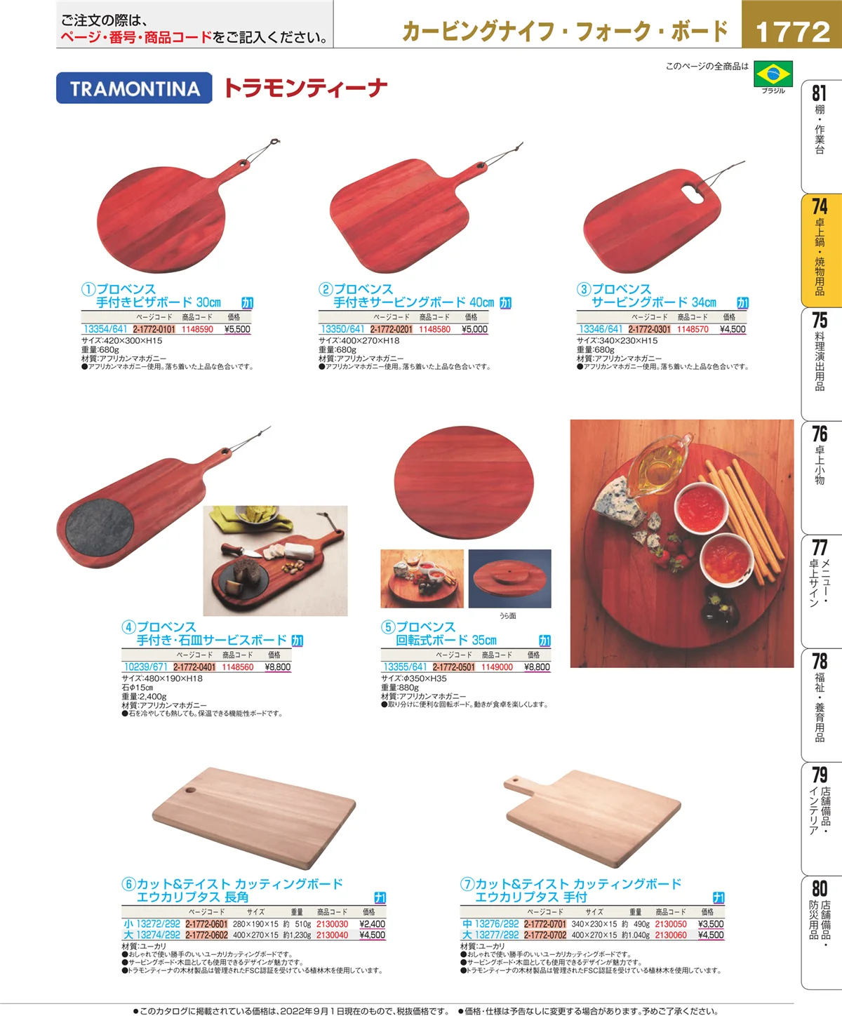 EBM業務用厨房用品カタログvol.22・ページ番号1772・卓上鍋・焼物用品
