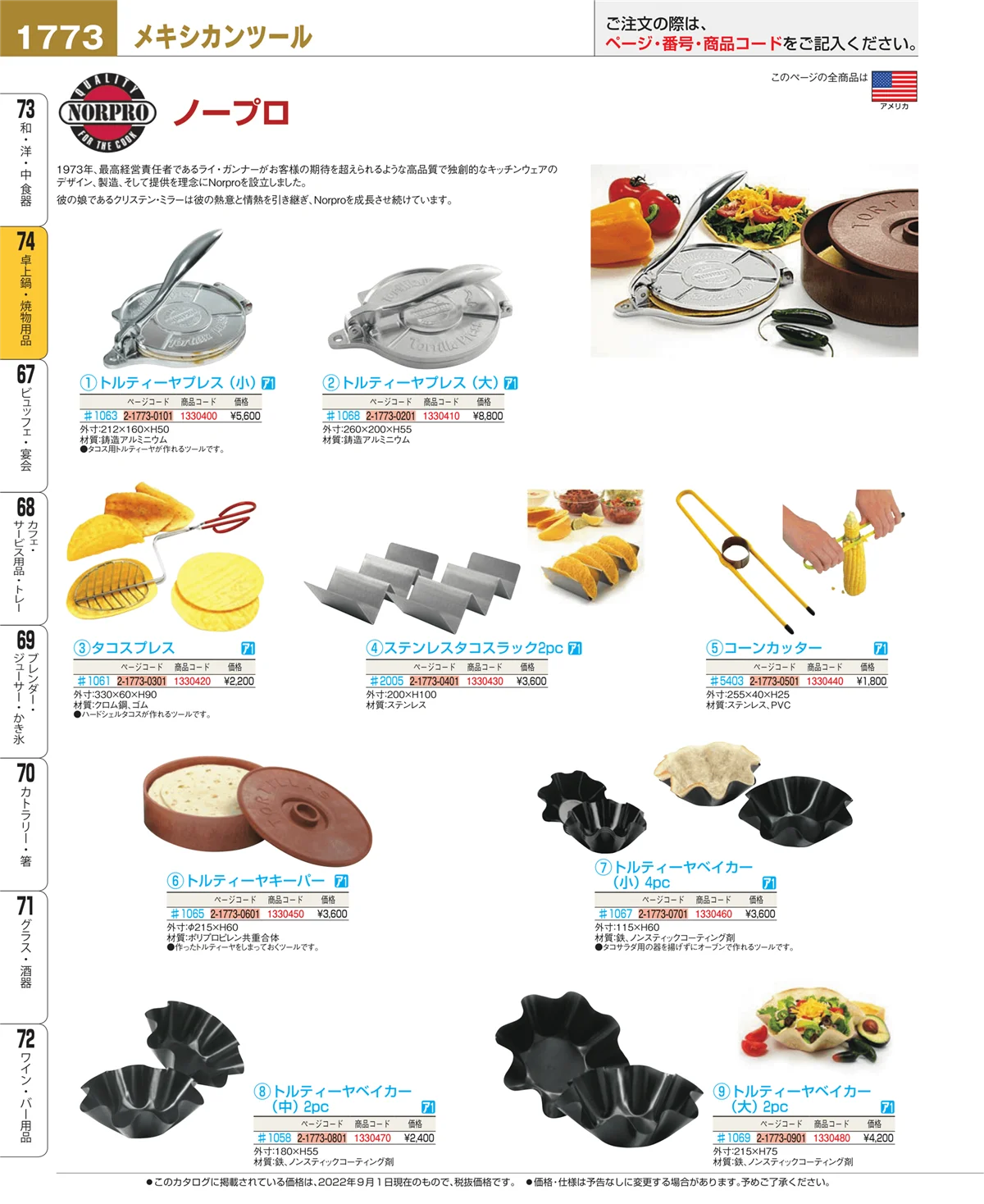 EBM業務用厨房用品カタログvol.22・ページ番号1773・卓上鍋・焼物用品