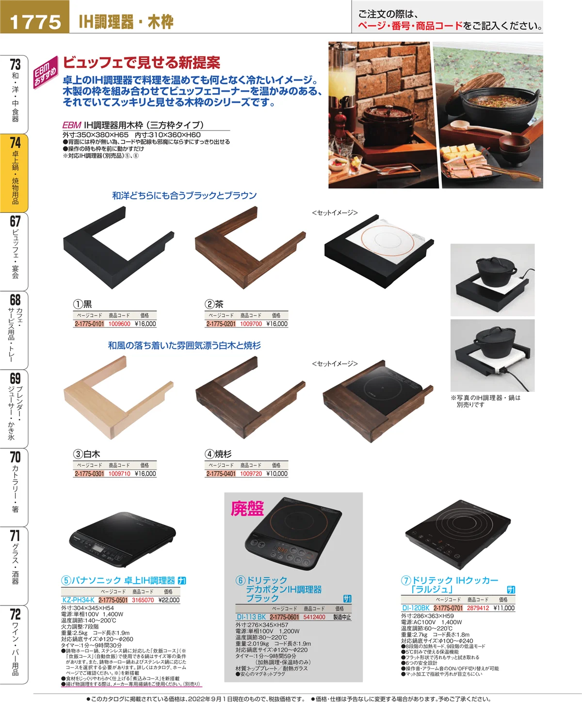 EBM業務用厨房用品カタログvol.22・ページ番号1775・卓上鍋・焼物用品