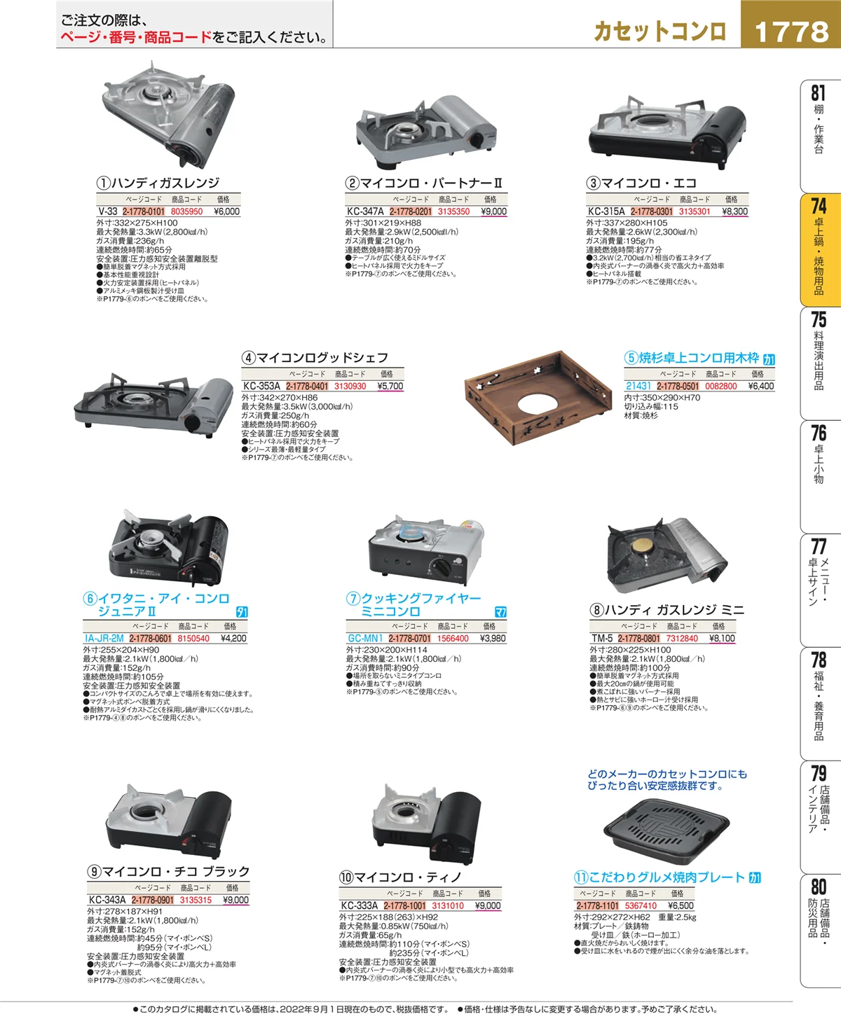 EBM業務用厨房用品カタログvol.22・ページ番号1778・卓上鍋・焼物用品