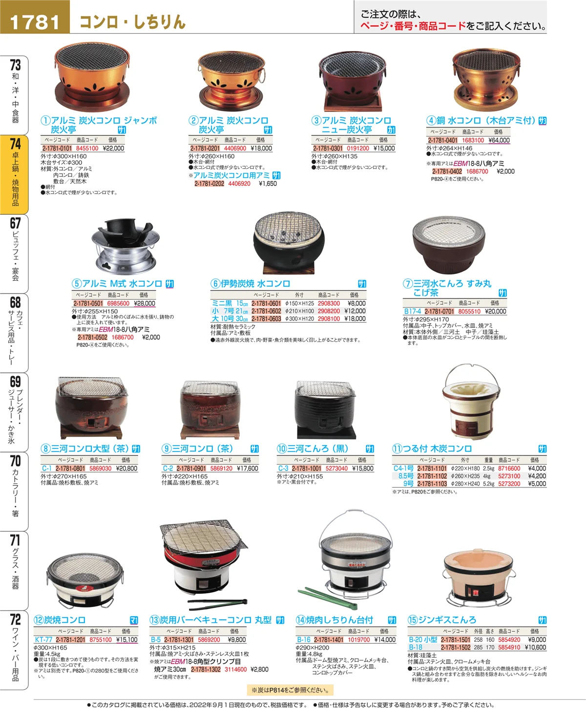 EBM業務用厨房用品カタログvol.22・ページ番号1781・卓上鍋・焼物用品