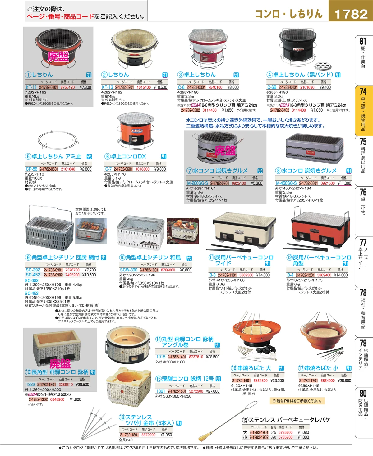 EBM業務用厨房用品カタログvol.22・ページ番号1782・卓上鍋・焼物用品