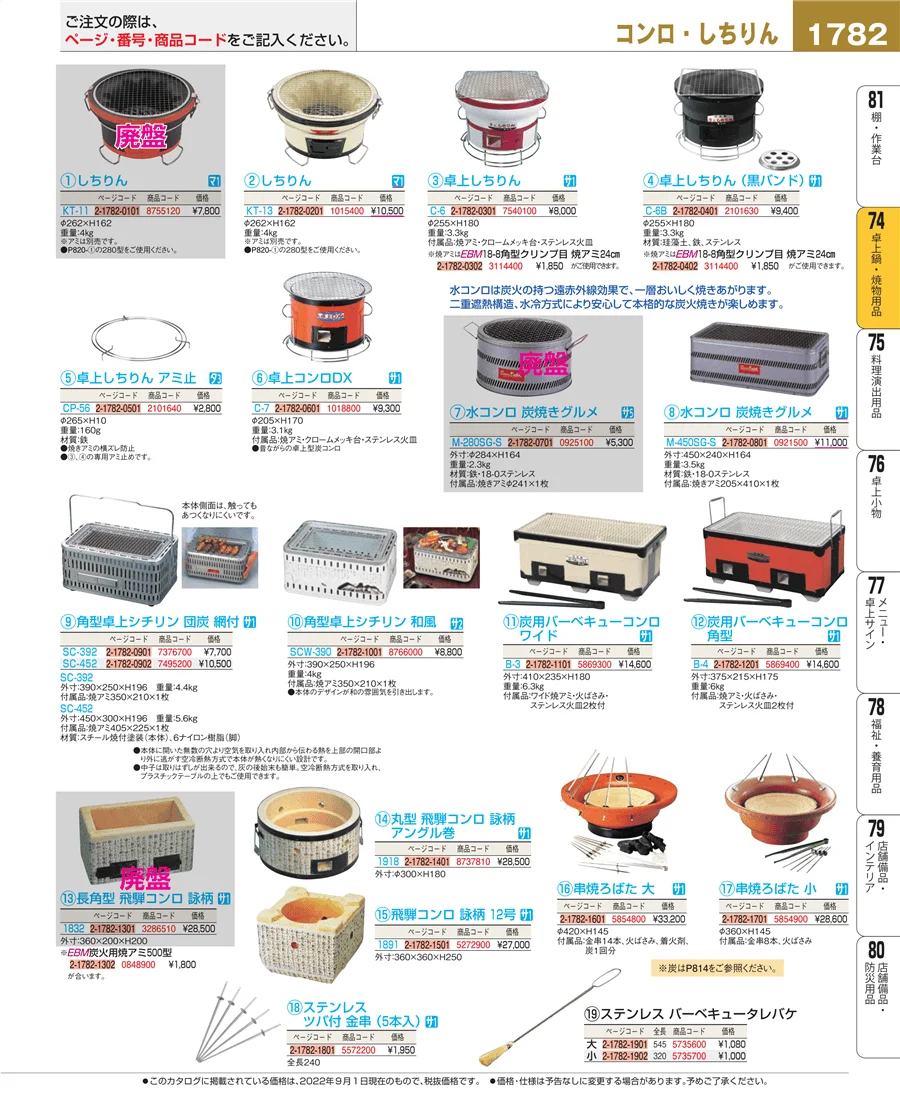 卓上鍋・焼物用品 ページ1782