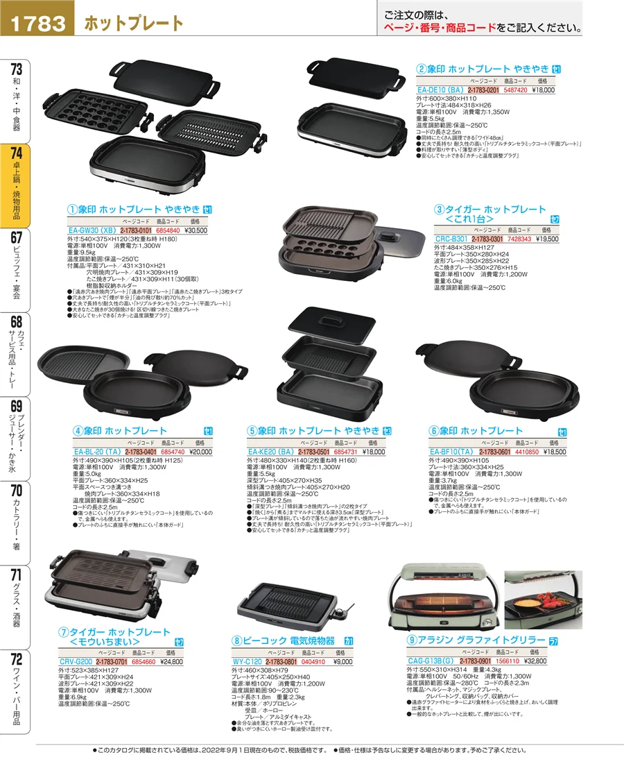 料理演出用品 ページ1783