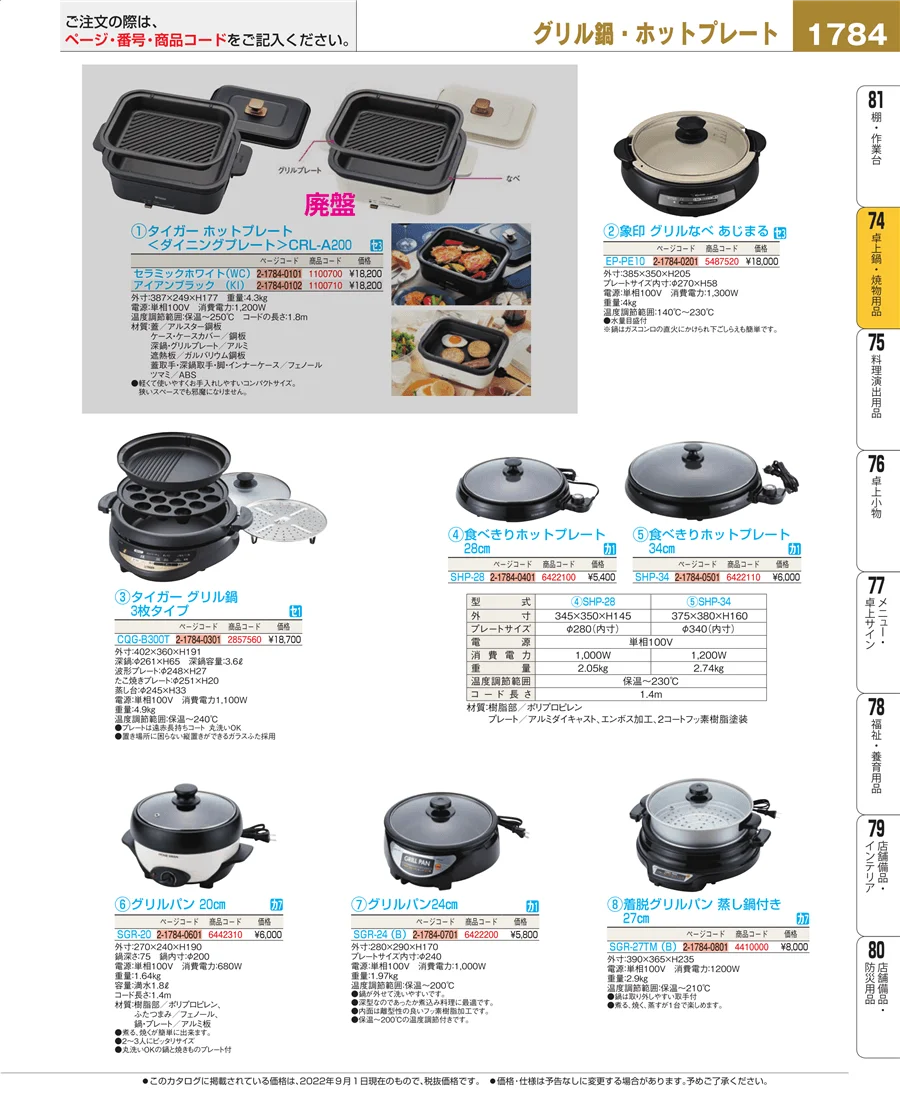 料理演出用品 ページ1784