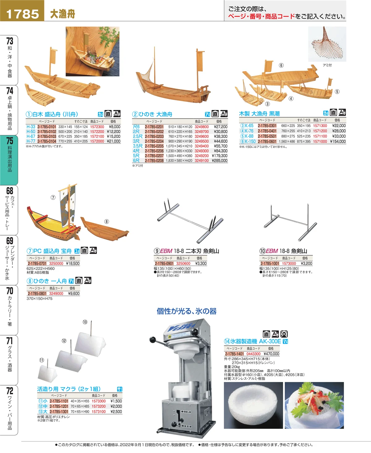 EBM業務用厨房用品カタログvol.22・ページ番号1785・料理演出用品
