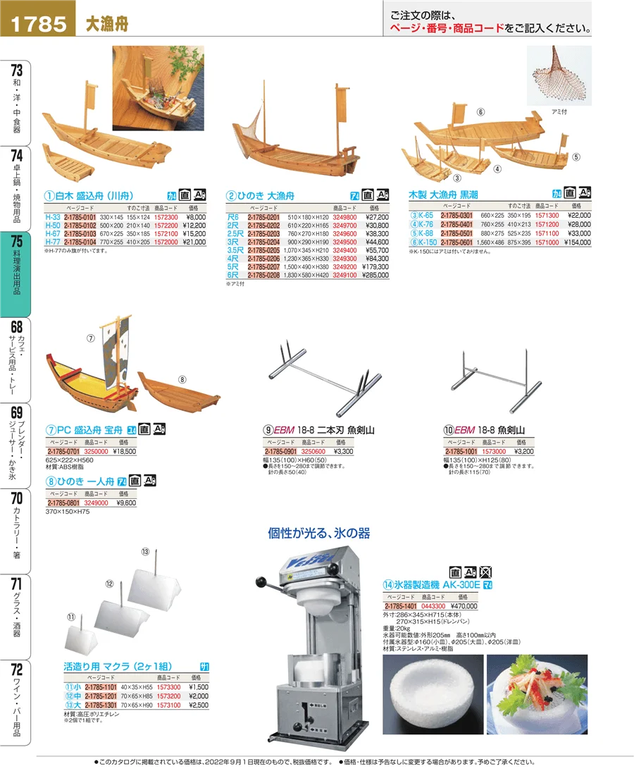 料理演出用品 ページ1785