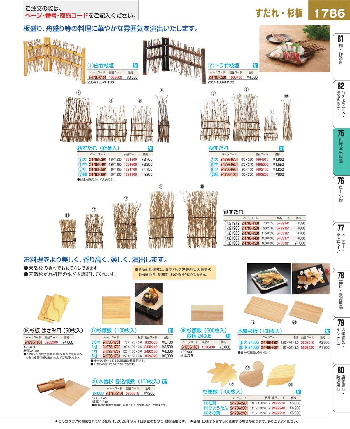 EBM業務用厨房用品カタログvol.22・ページ番号1786・料理演出用品