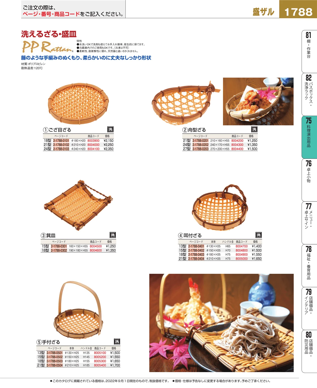 EBM業務用厨房用品カタログvol.22・ページ番号1788・料理演出用品