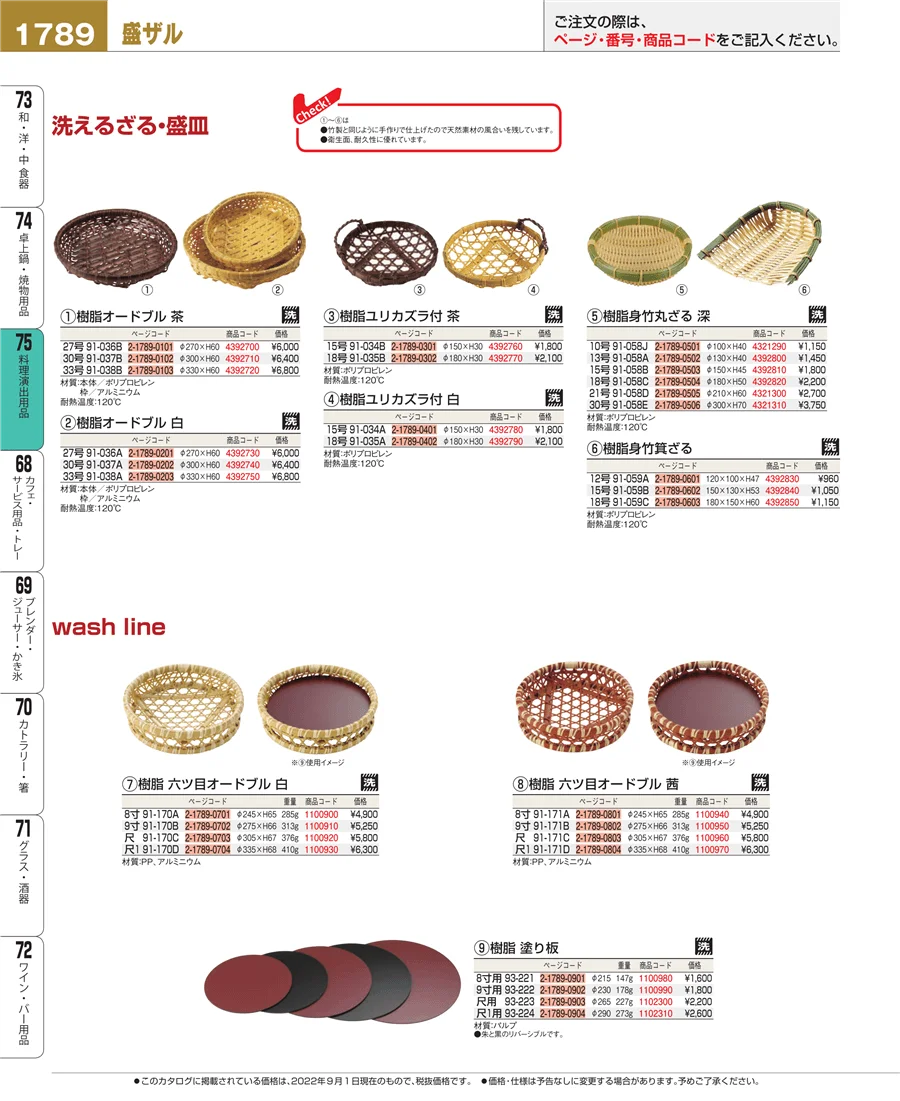 料理演出用品 ページ1789