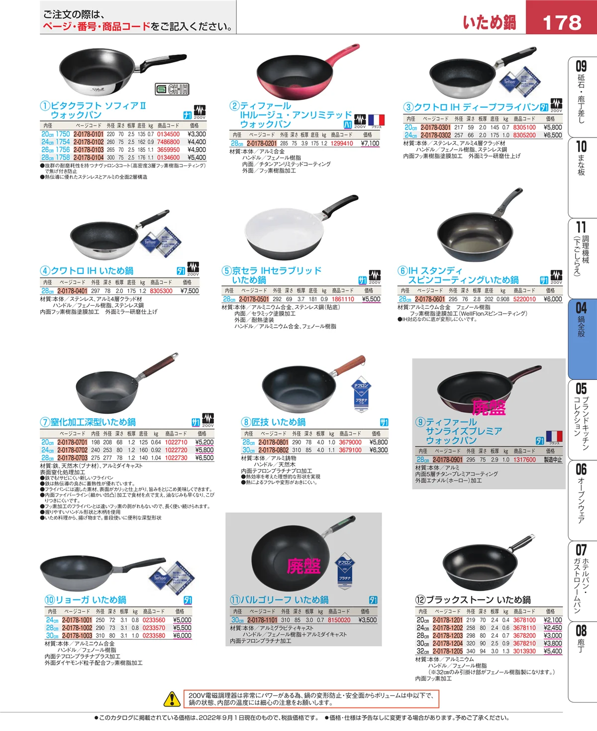 EBM業務用厨房用品カタログvol.22・ページ番号178・鍋全般