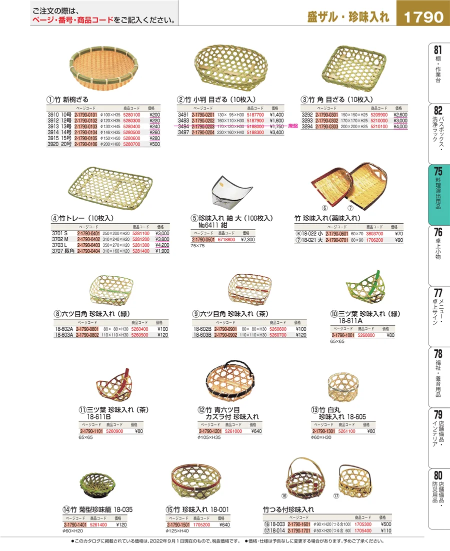 料理演出用品 ページ1790