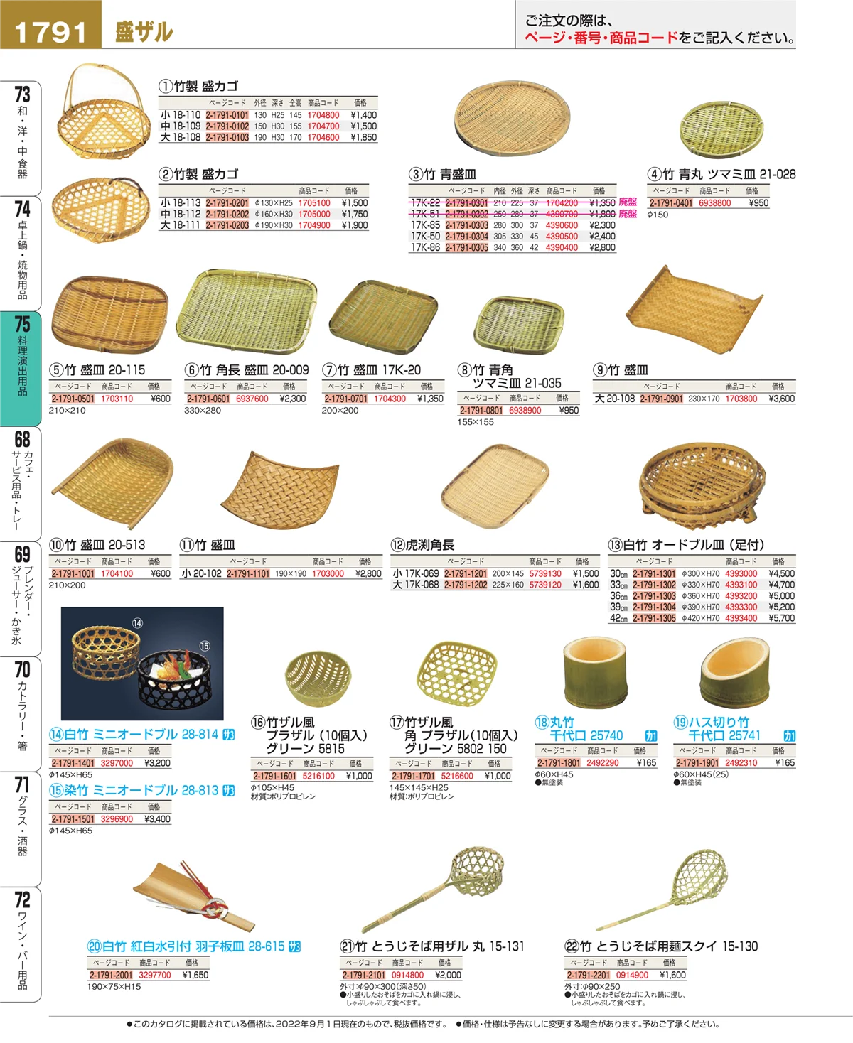 EBM業務用厨房用品カタログvol.22・ページ番号1791・料理演出用品