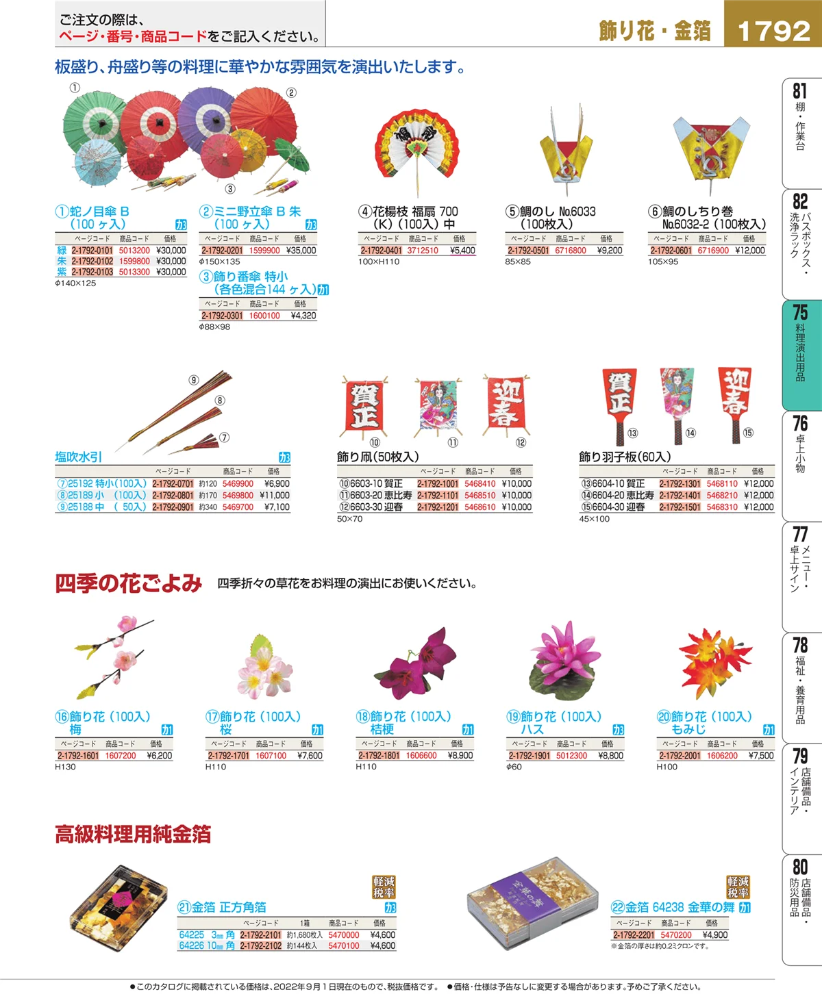 EBM業務用厨房用品カタログvol.22・ページ番号1792・料理演出用品