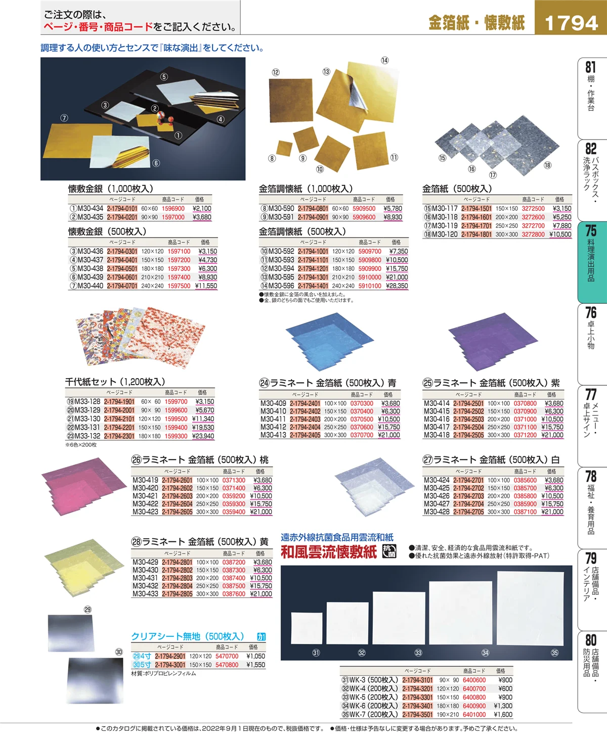 EBM業務用厨房用品カタログvol.22・ページ番号1794・料理演出用品
