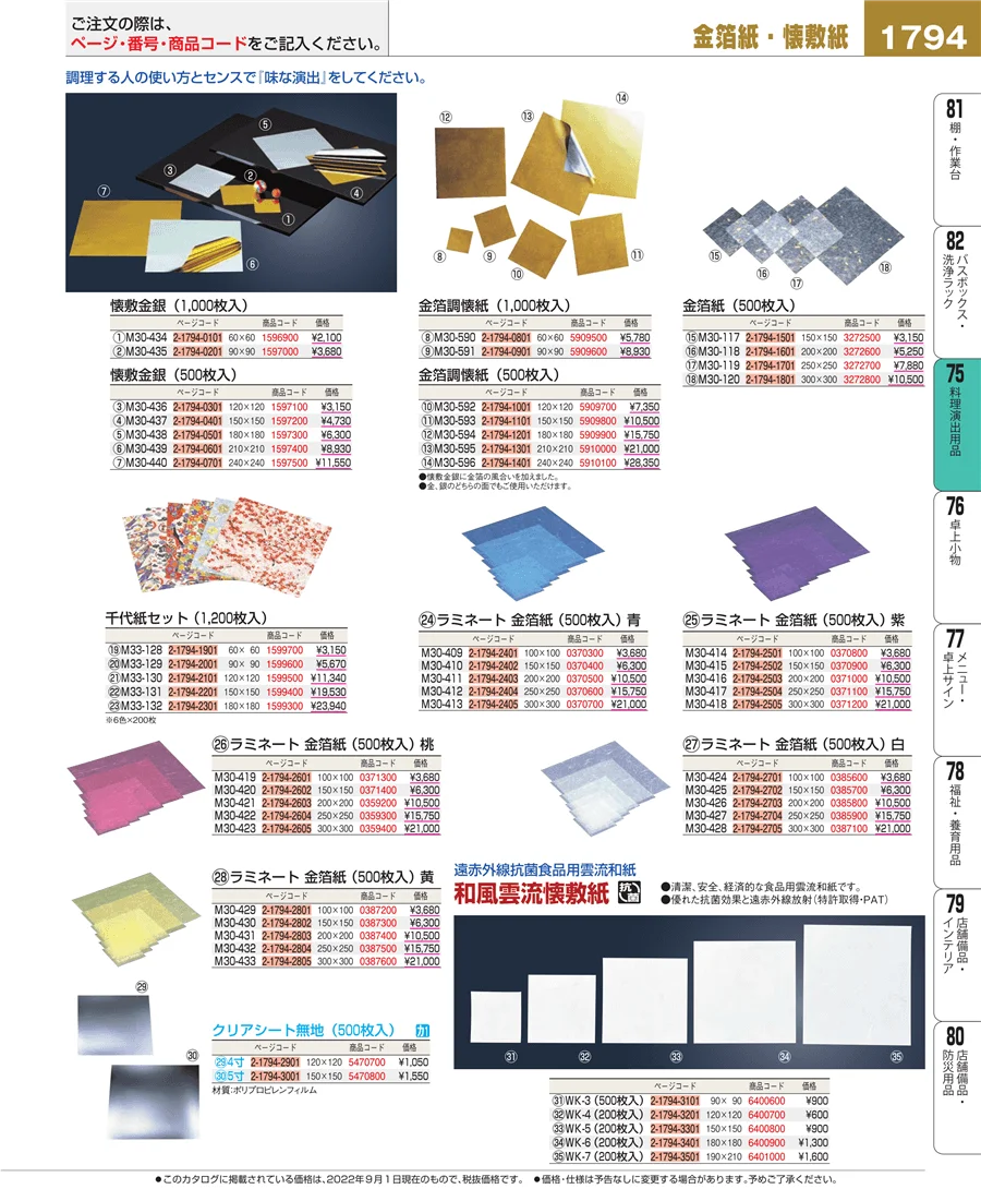 料理演出用品 ページ1794