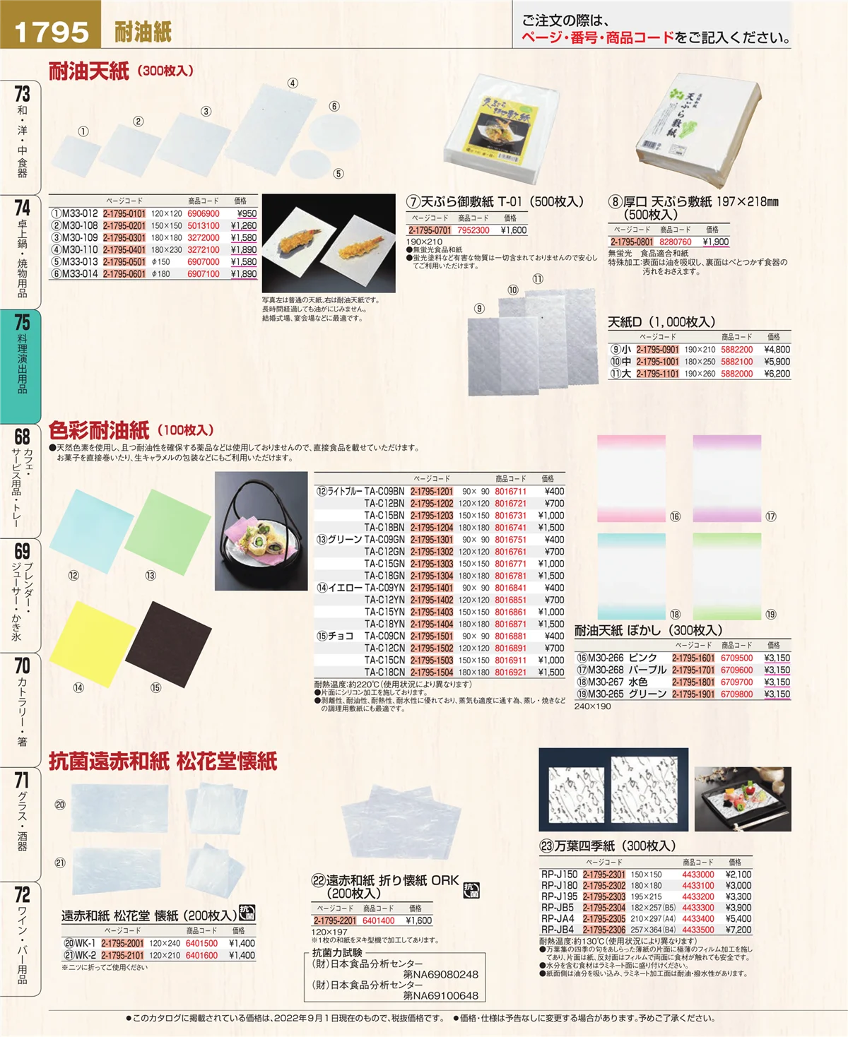 EBM業務用厨房用品カタログvol.22・ページ番号1795・料理演出用品