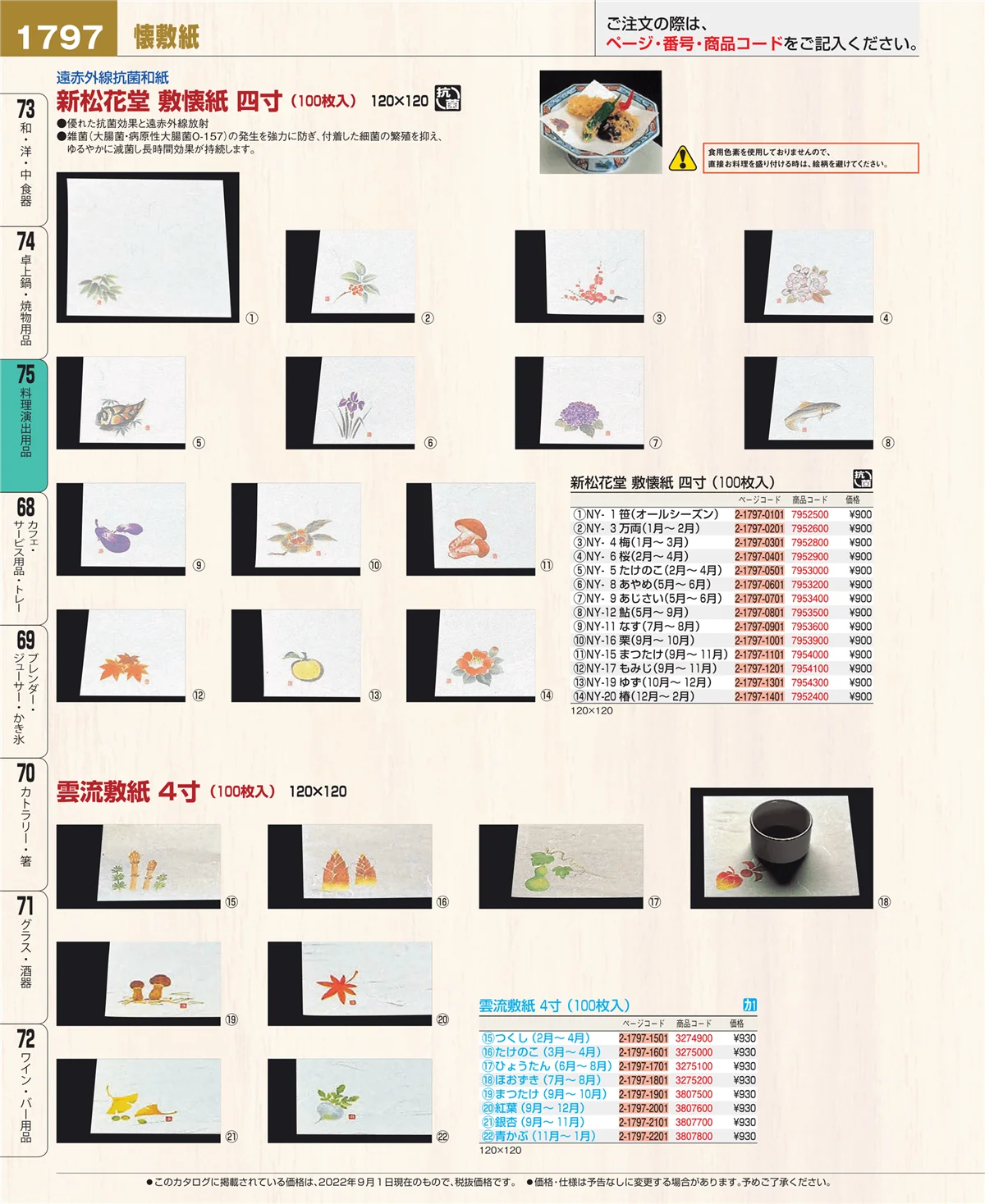 EBM業務用厨房用品カタログvol.22・ページ番号1797・料理演出用品