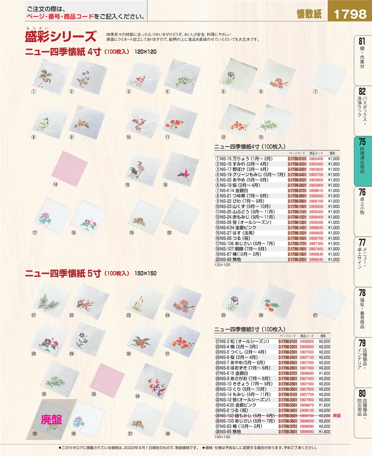 EBM業務用厨房用品カタログvol.22・ページ番号1798・料理演出用品