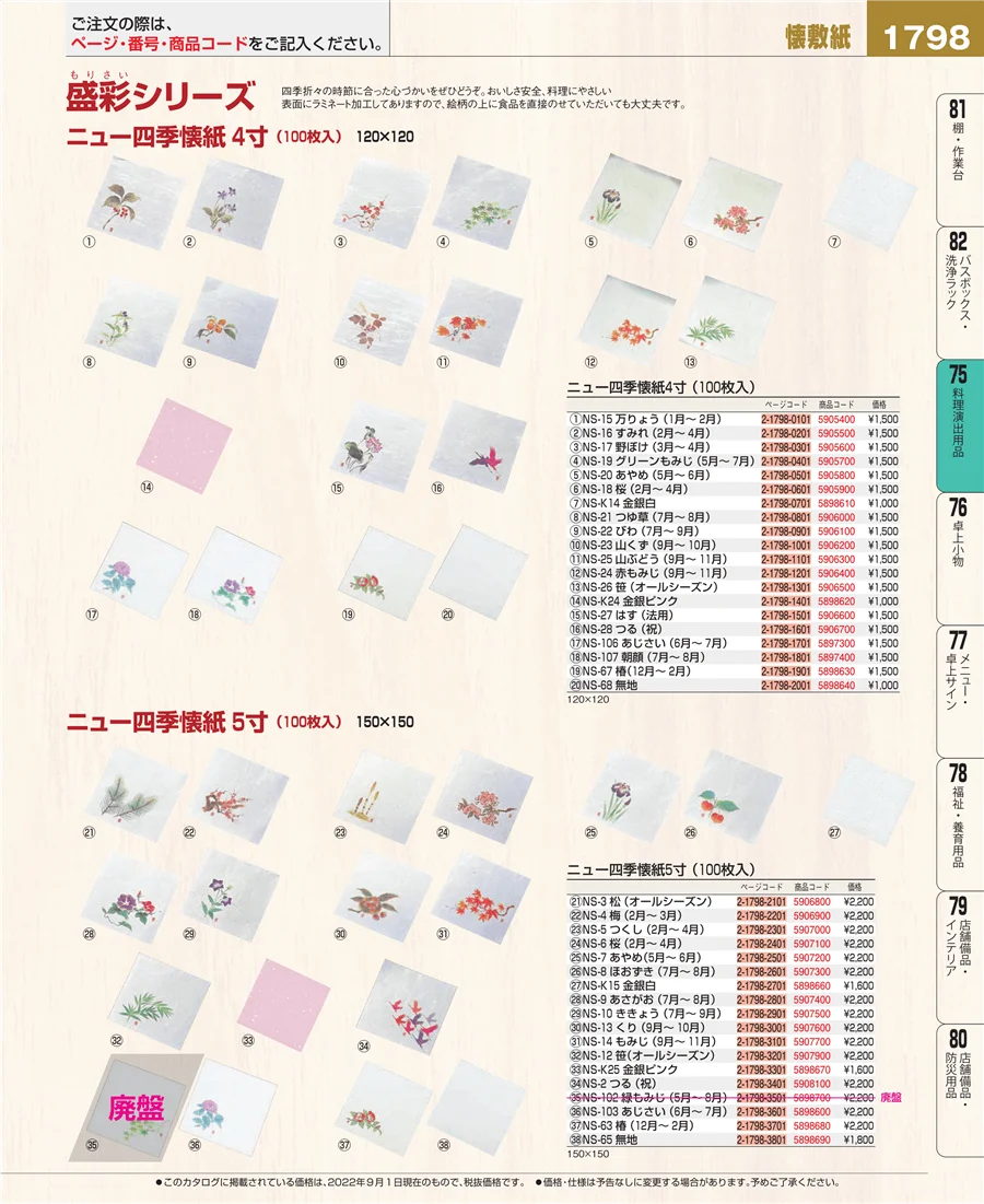 料理演出用品 ページ1798