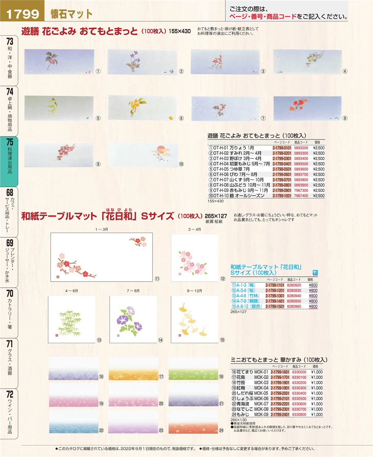 EBM業務用厨房用品カタログvol.22・ページ番号1799・料理演出用品
