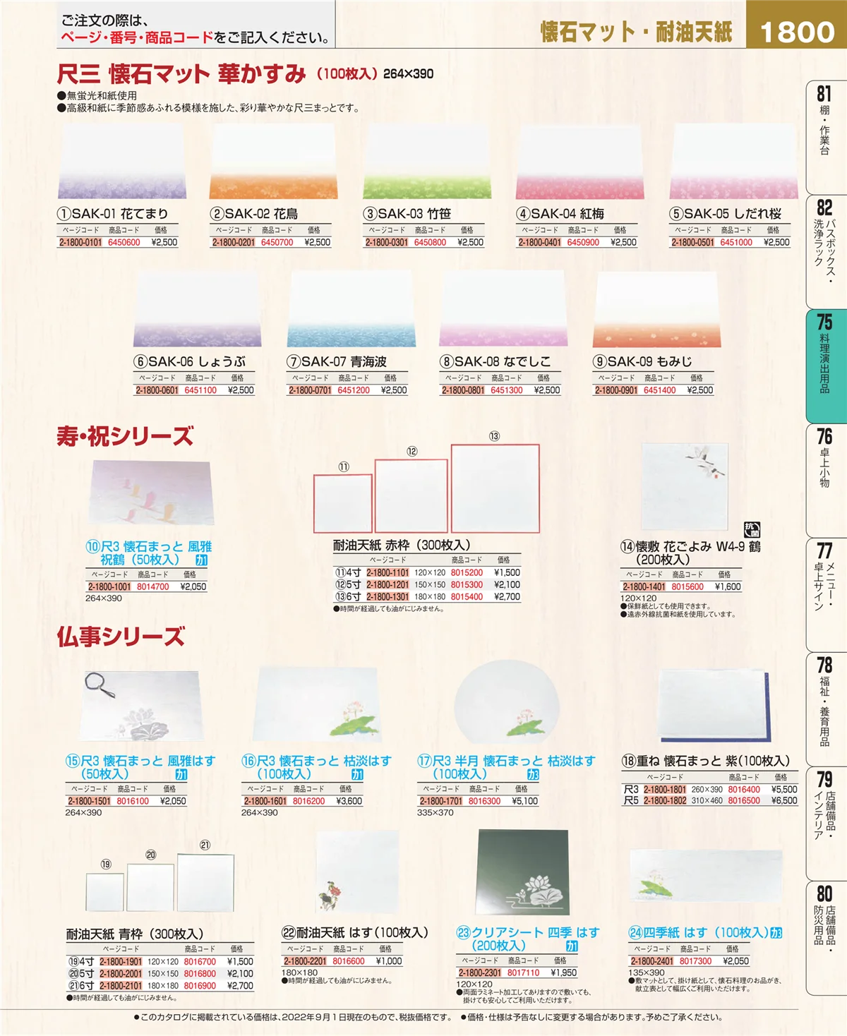 EBM業務用厨房用品カタログvol.22・ページ番号1800・料理演出用品