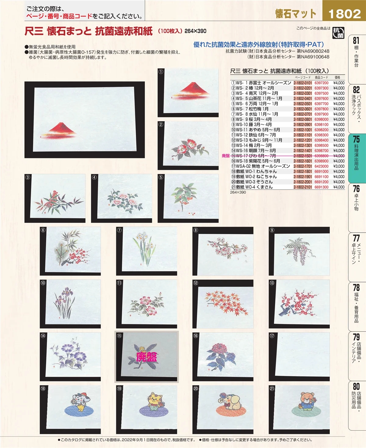 EBM業務用厨房用品カタログvol.22・ページ番号1802・料理演出用品