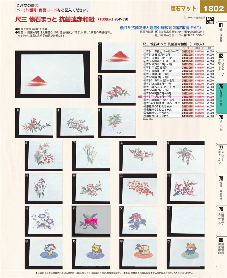 料理演出用品 ページ1802