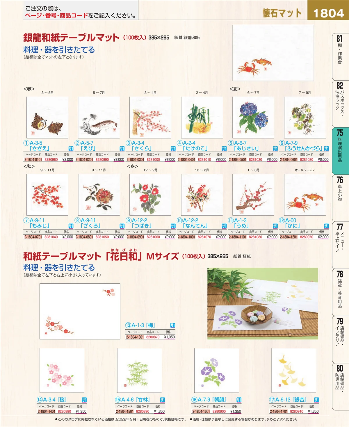 EBM業務用厨房用品カタログvol.22・ページ番号1804・料理演出用品