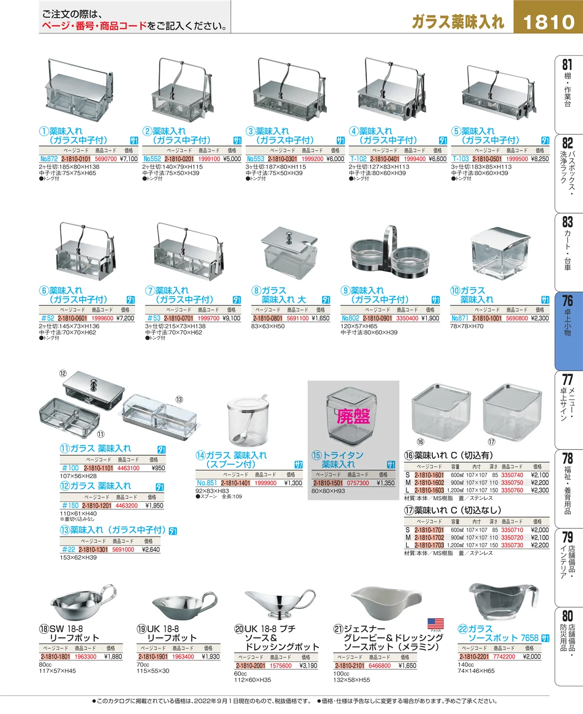 EBM業務用厨房用品カタログvol.22・ページ番号1810・卓上小物