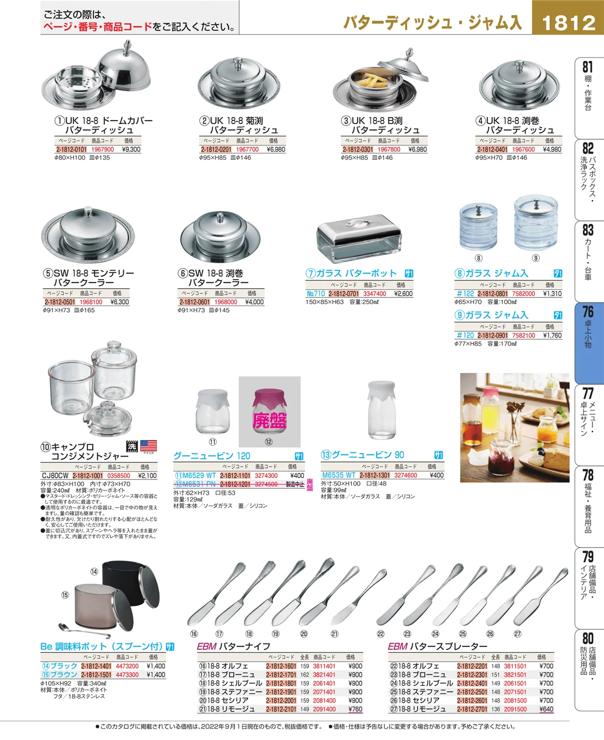 EBM業務用厨房用品カタログvol.22・ページ番号1812・卓上小物