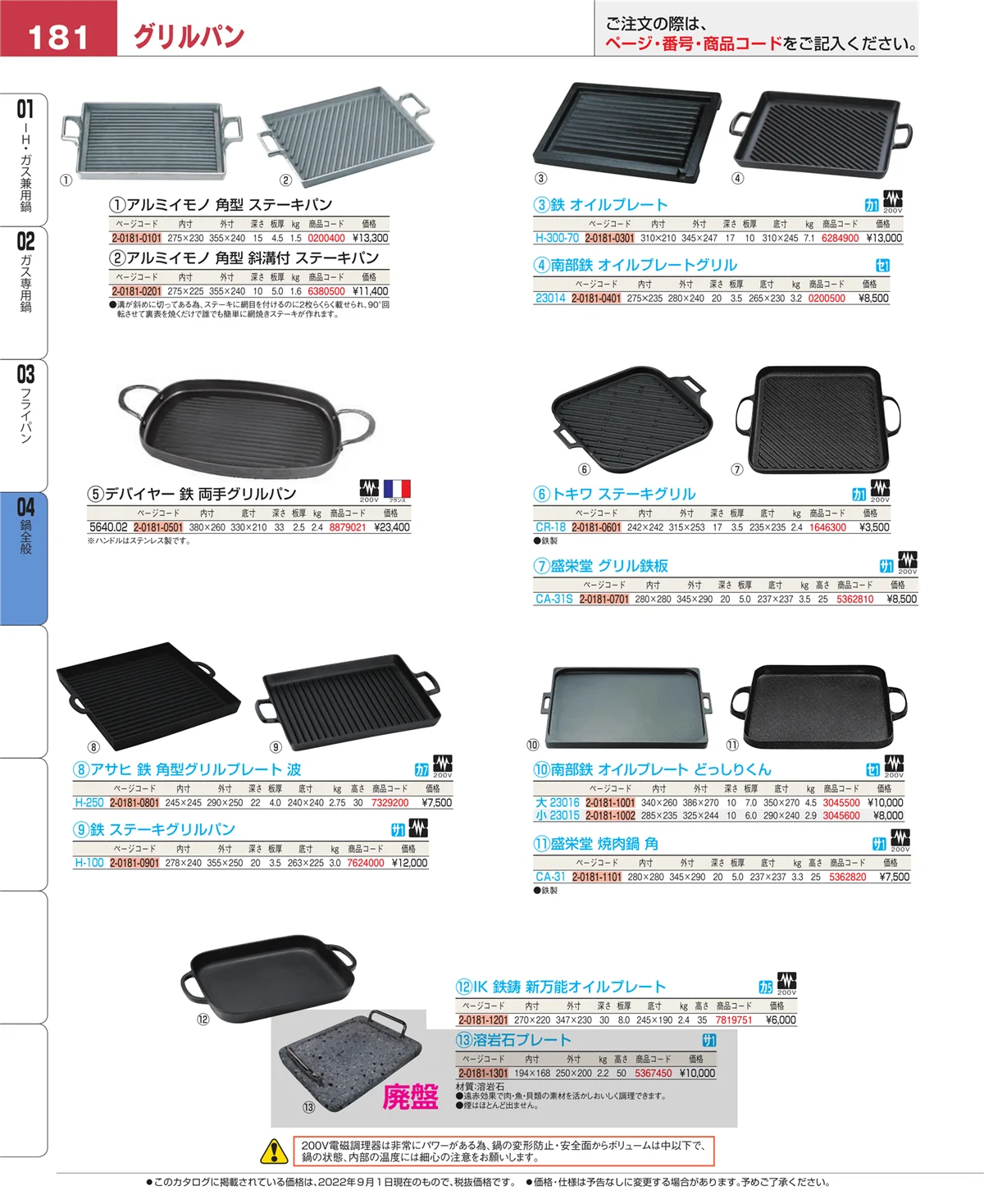 EBM業務用厨房用品カタログvol.22・ページ番号181・鍋全般