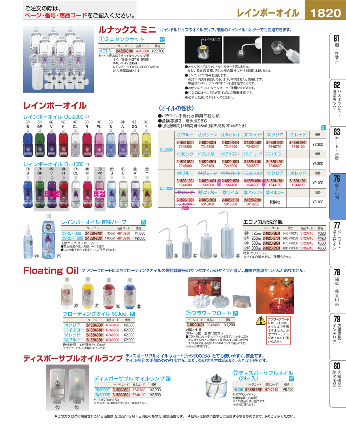 EBM業務用厨房用品カタログvol.22・ページ番号1820・卓上小物