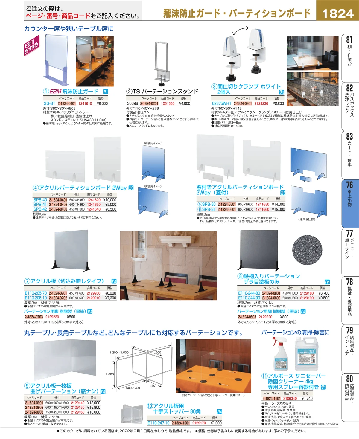EBM業務用厨房用品カタログvol.22・ページ番号1824・卓上小物