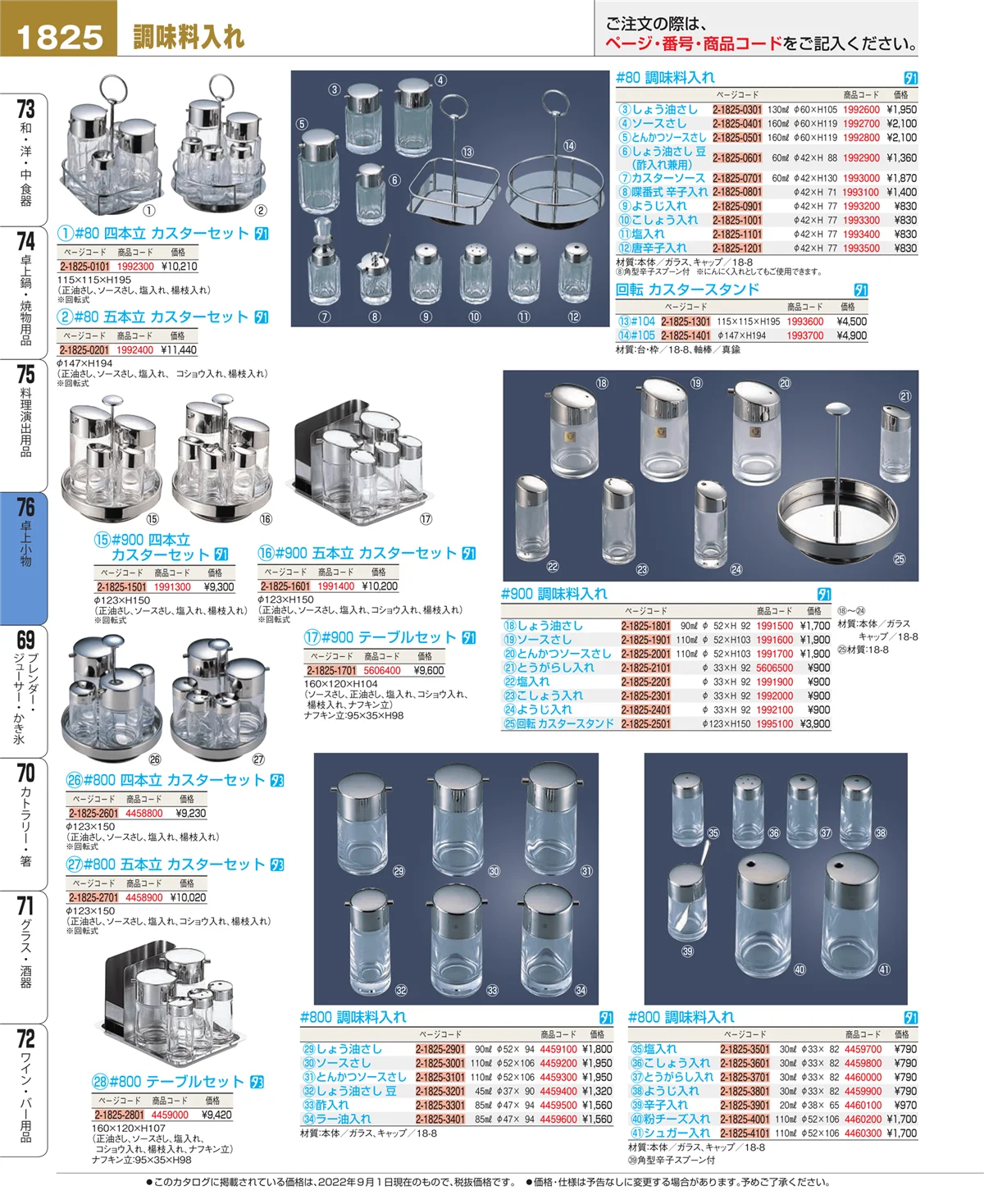 EBM業務用厨房用品カタログvol.22・ページ番号1825・卓上小物