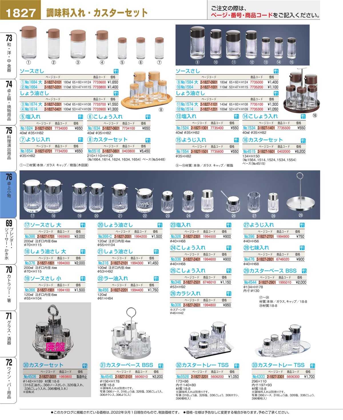 EBM業務用厨房用品カタログvol.22・ページ番号1827・卓上小物