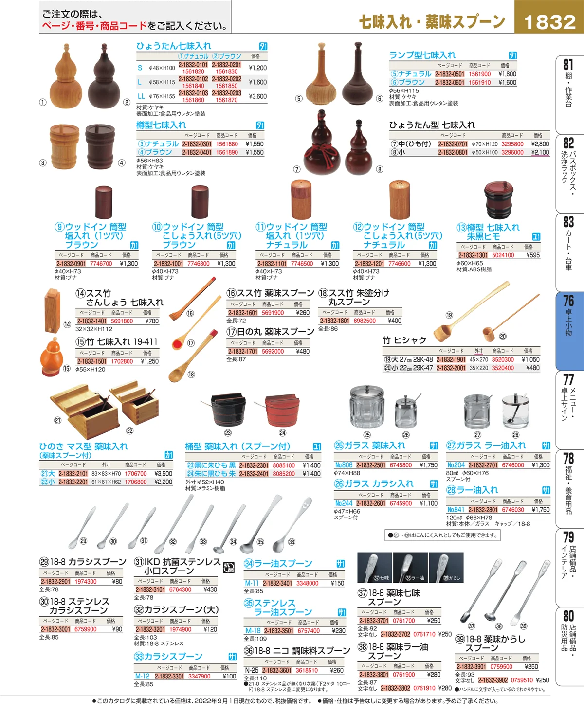 EBM業務用厨房用品カタログvol.22・ページ番号1832・卓上小物