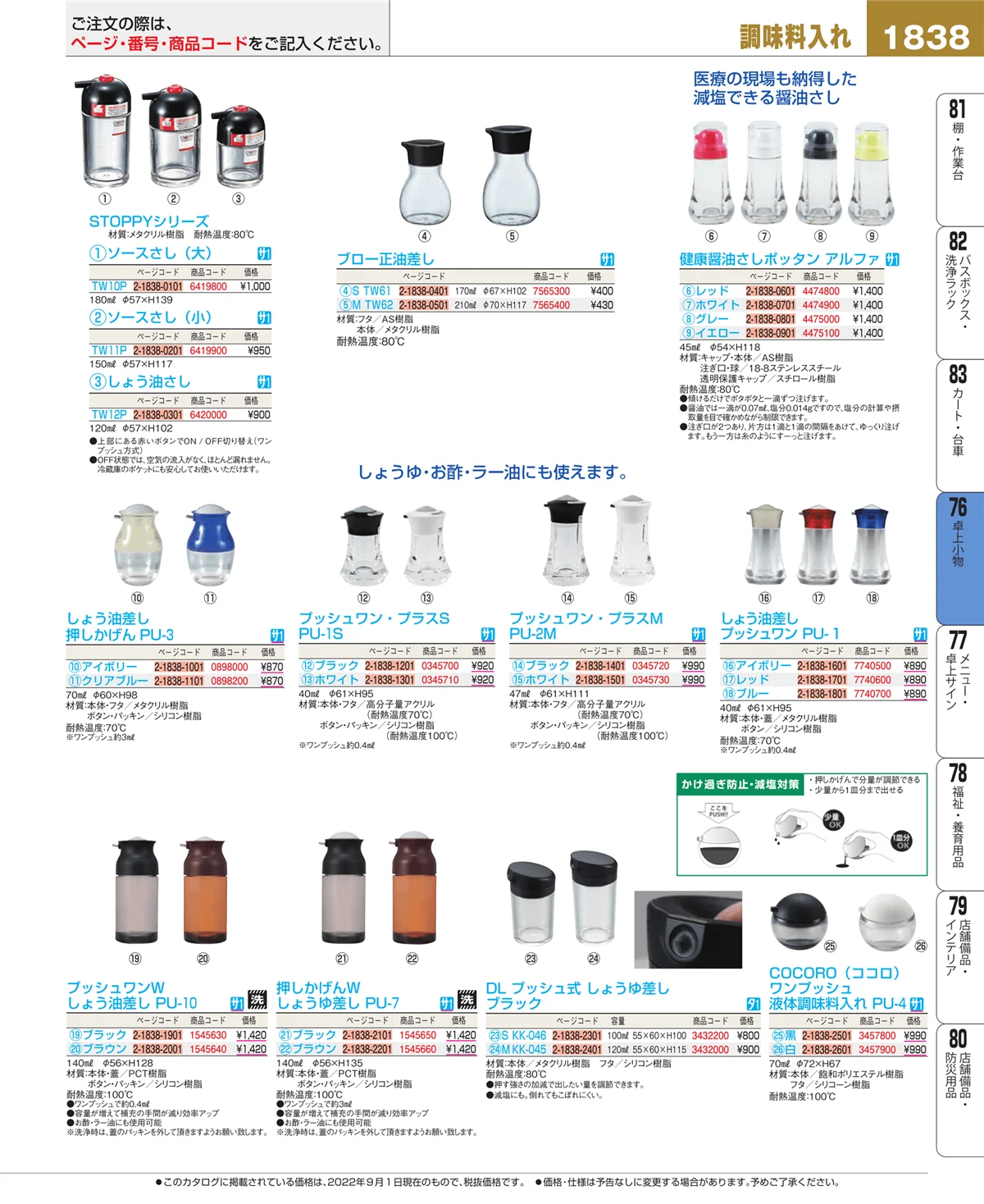 EBM業務用厨房用品カタログvol.22・ページ番号1838・卓上小物