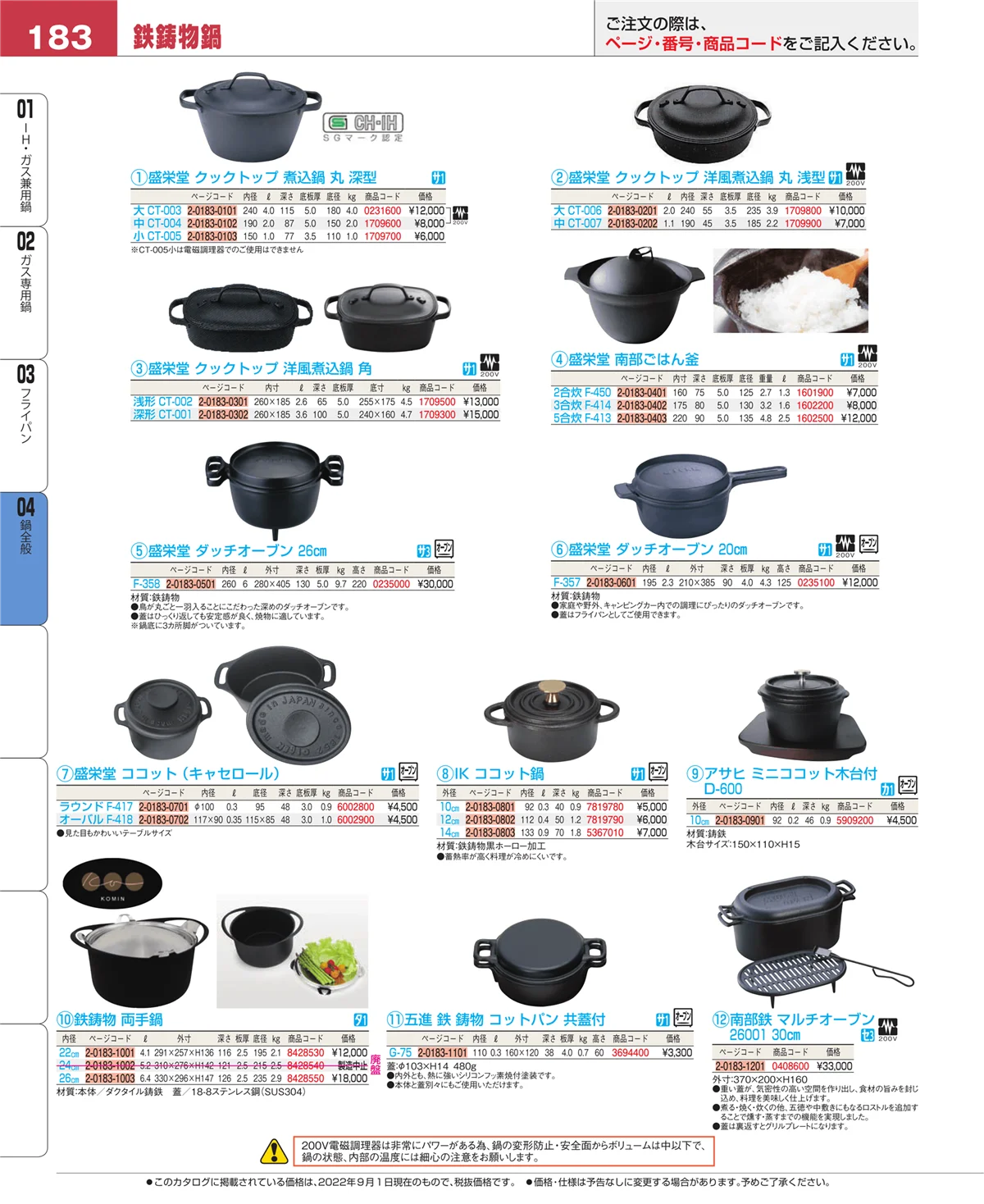 EBM業務用厨房用品カタログvol.22・ページ番号183・鍋全般