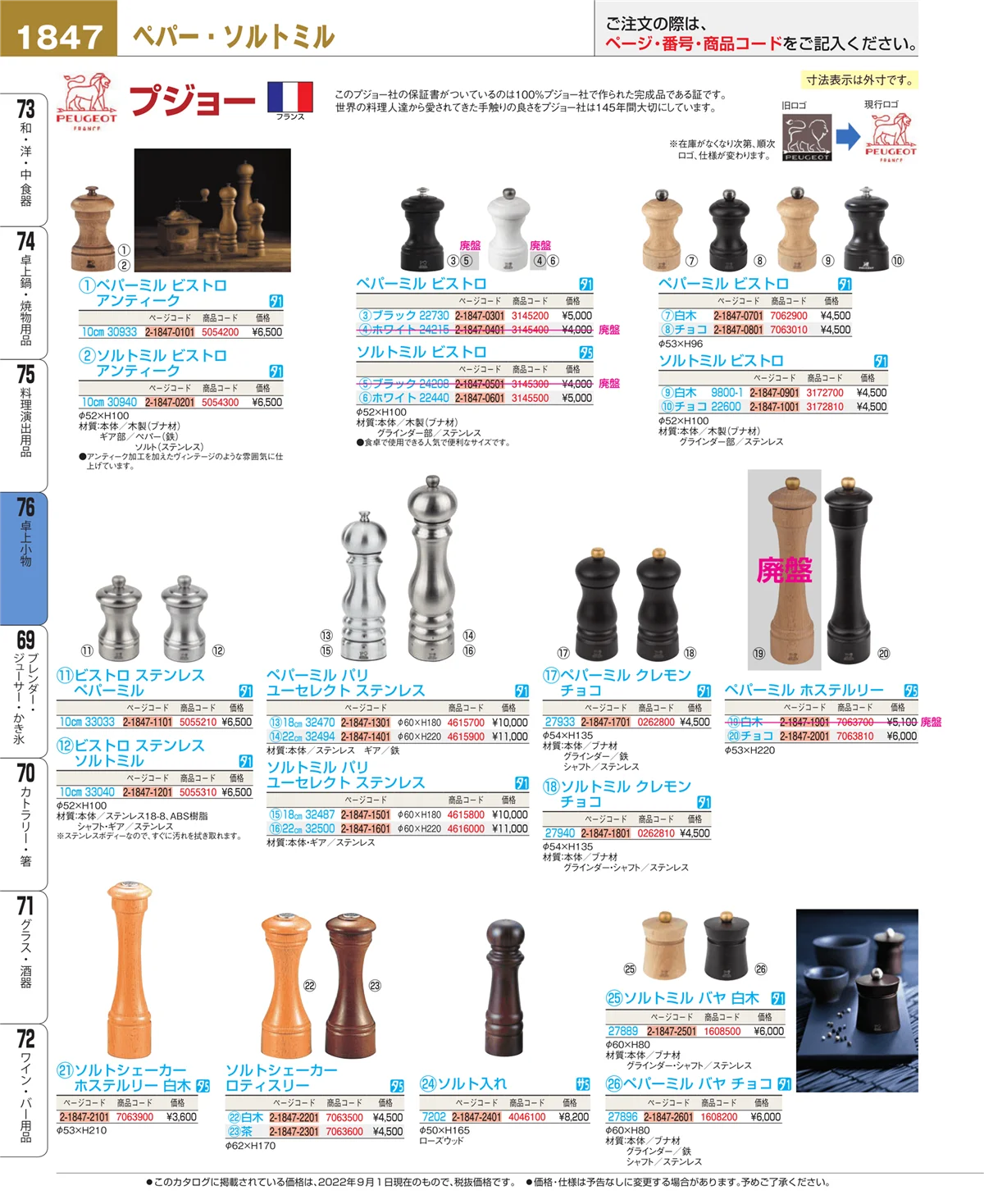EBM業務用厨房用品カタログvol.22・ページ番号1847・卓上小物