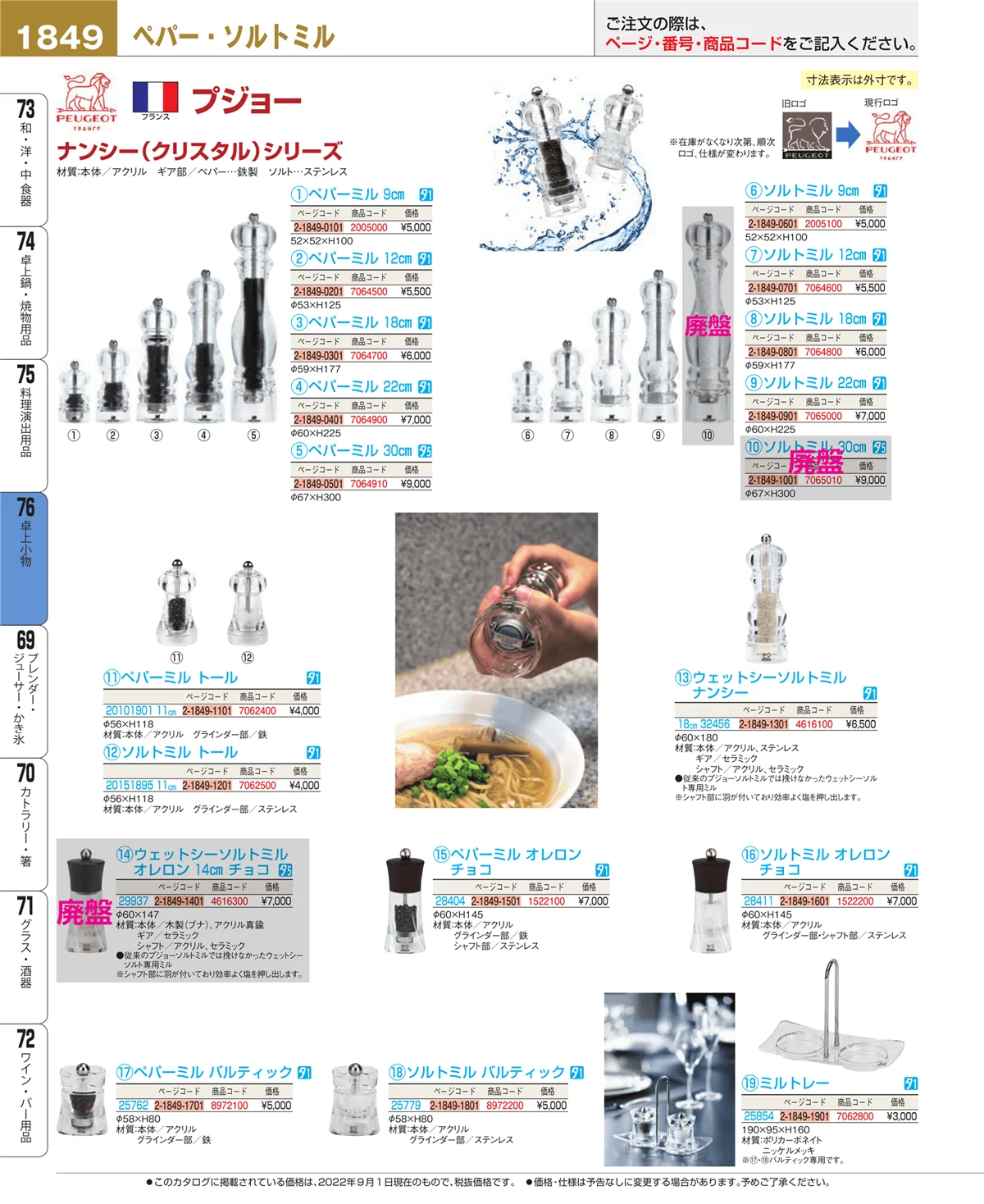 EBM業務用厨房用品カタログvol.22・ページ番号1849・卓上小物