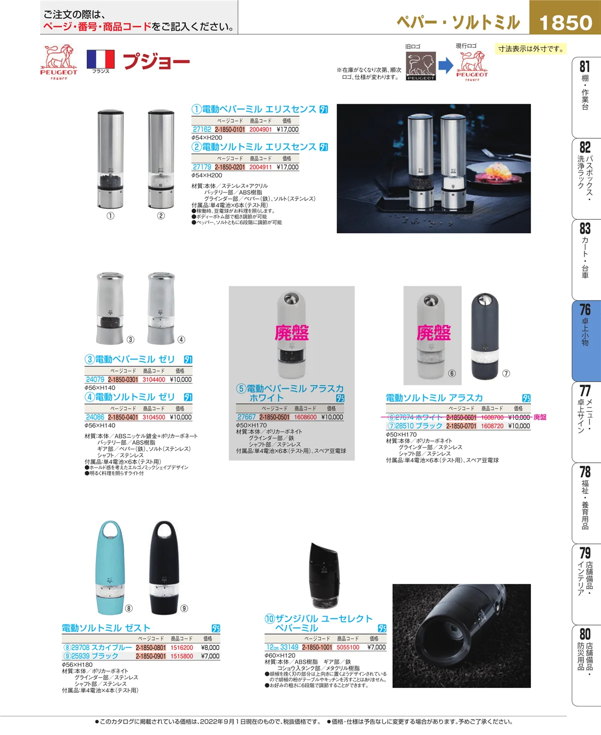 EBM業務用厨房用品カタログvol.22・ページ番号1850・卓上小物