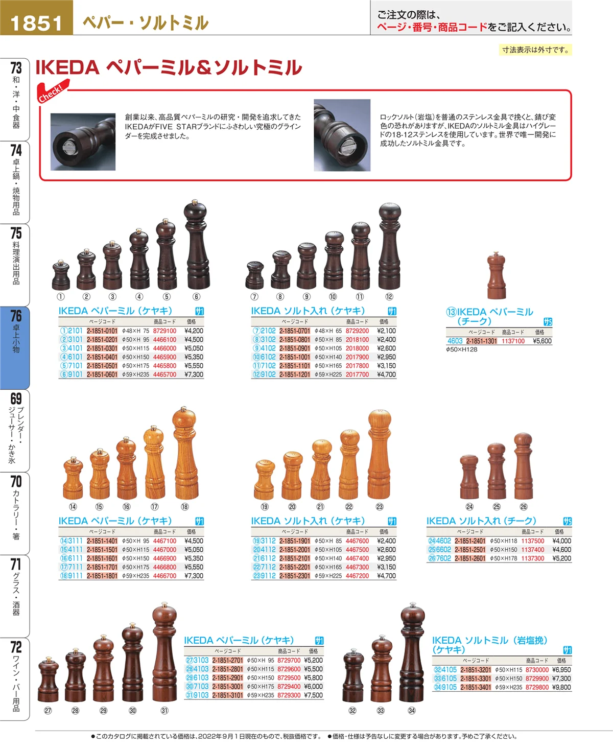 EBM業務用厨房用品カタログvol.22・ページ番号1851・卓上小物