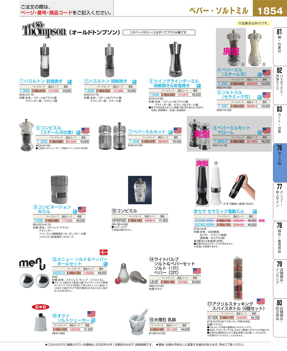 EBM業務用厨房用品カタログvol.22・ページ番号1854・卓上小物