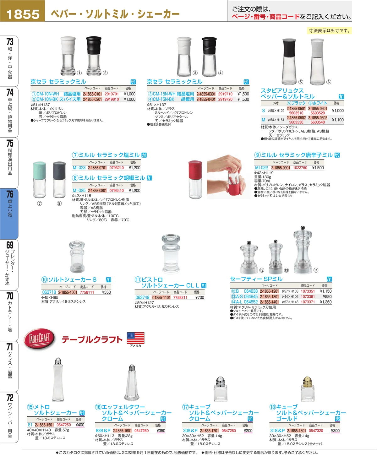 EBM業務用厨房用品カタログvol.22・ページ番号1855・卓上小物