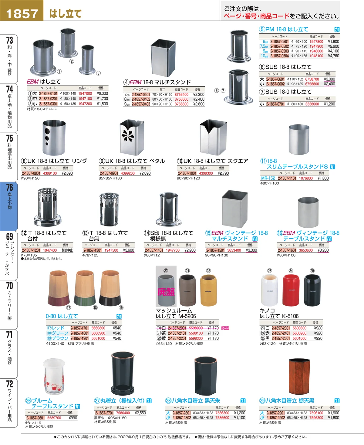EBM業務用厨房用品カタログvol.22・ページ番号1857・卓上小物