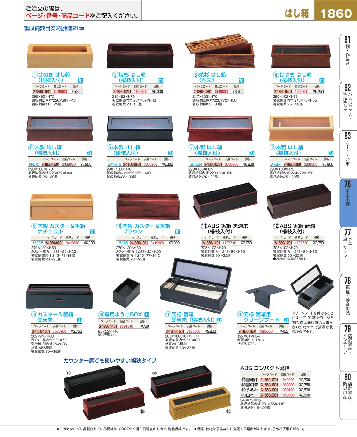EBM業務用厨房用品カタログvol.22・ページ番号1860・卓上小物