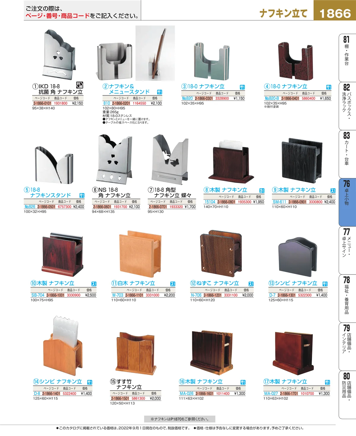 EBM業務用厨房用品カタログvol.22・ページ番号1866・卓上小物