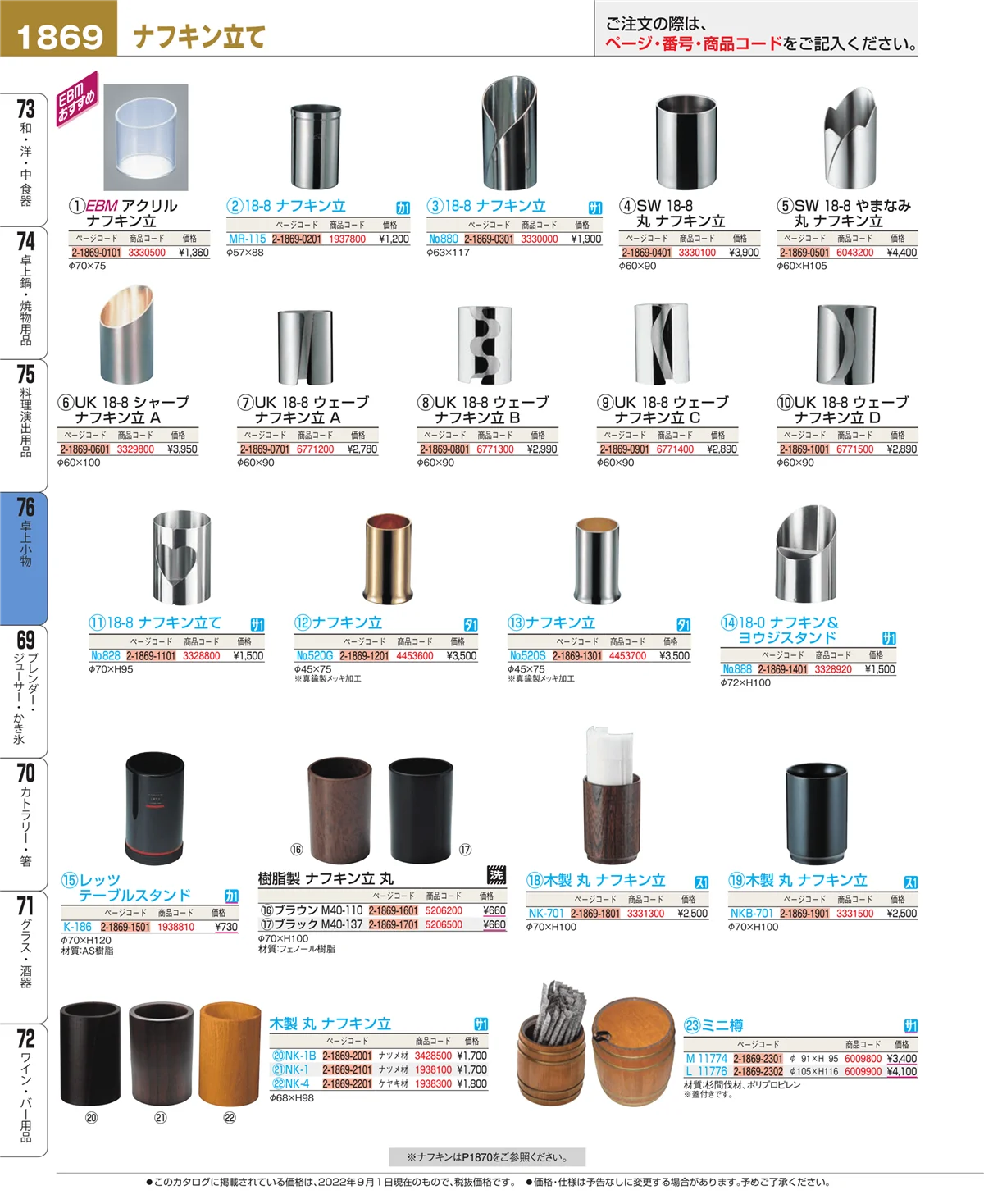 EBM業務用厨房用品カタログvol.22・ページ番号1869・卓上小物