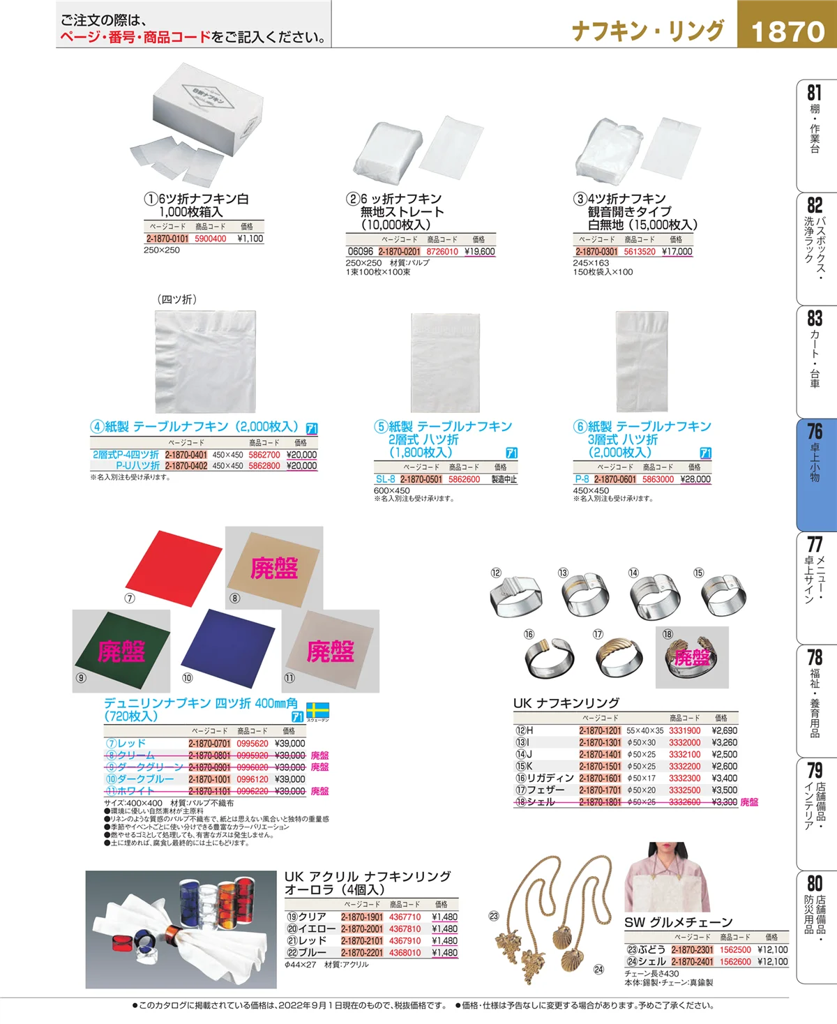 EBM業務用厨房用品カタログvol.22・ページ番号1870・卓上小物